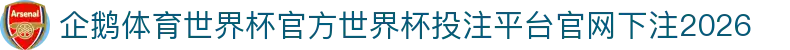 企鹅体育世界杯官方